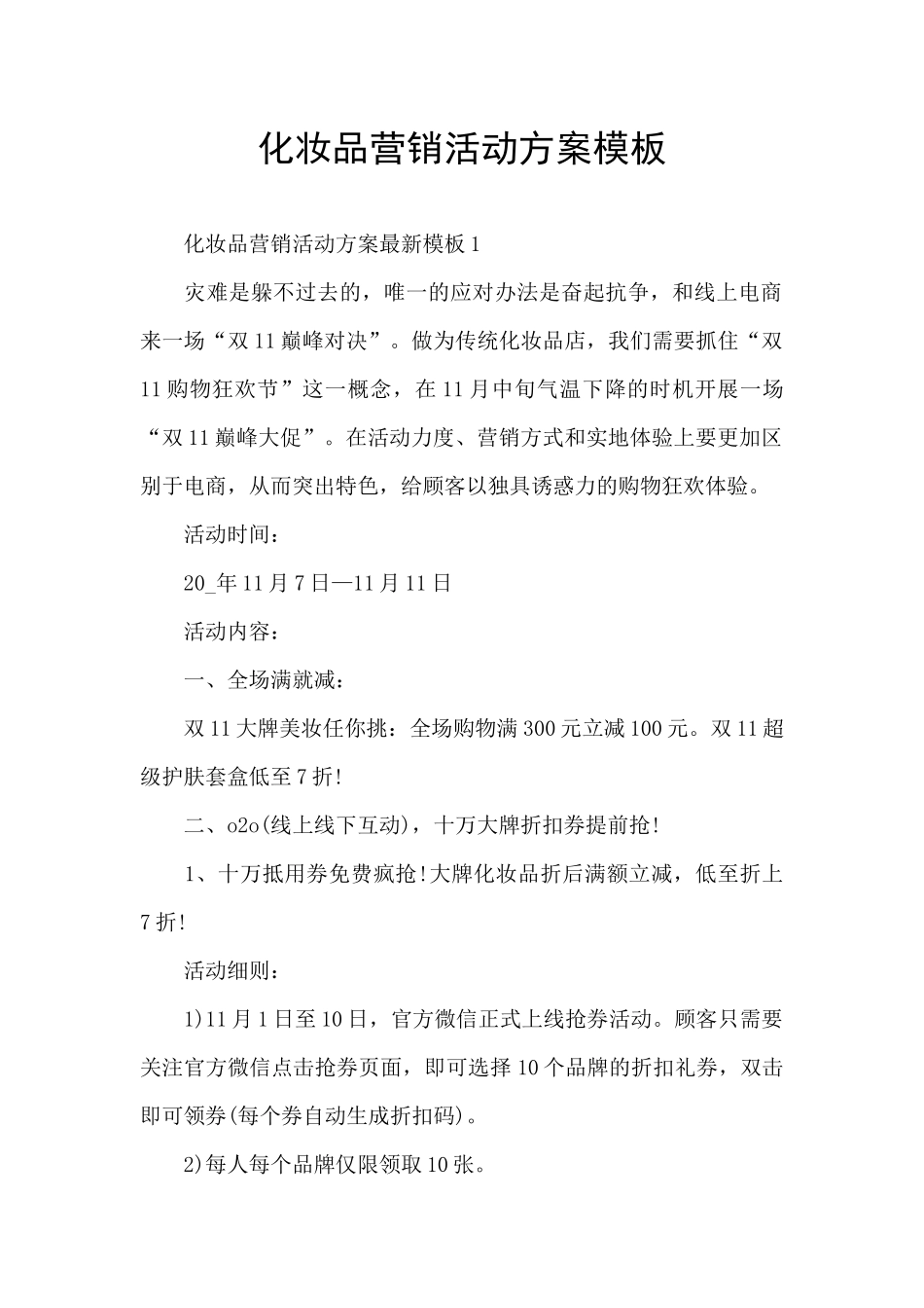 化妆品营销活动方案模板_第1页