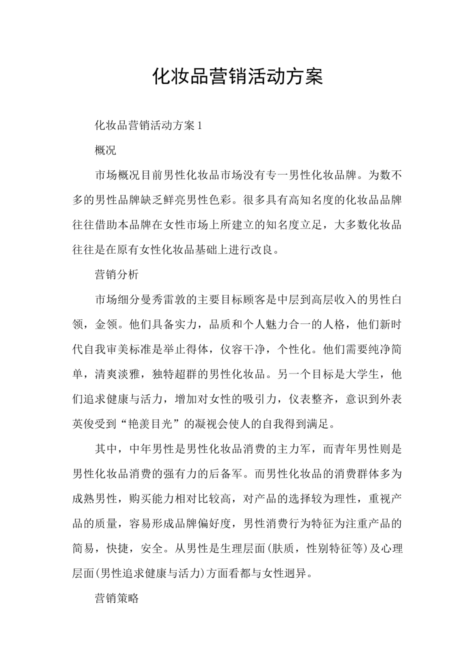 化妆品营销活动方案_第1页