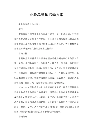 化妆品营销活动方案