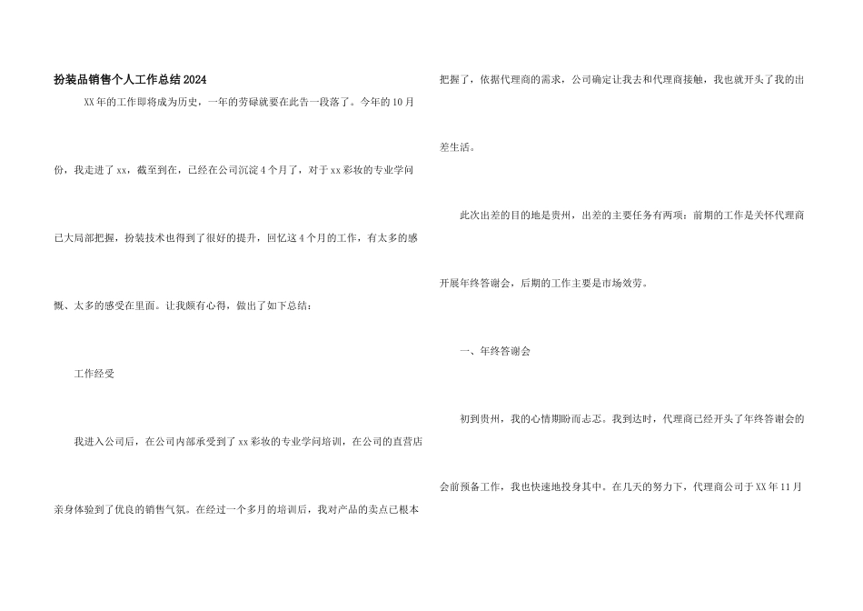 化妆品销售个人工作总结2024_第1页