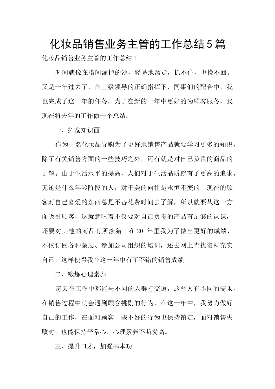 化妆品销售业务主管的工作总结5篇_第1页