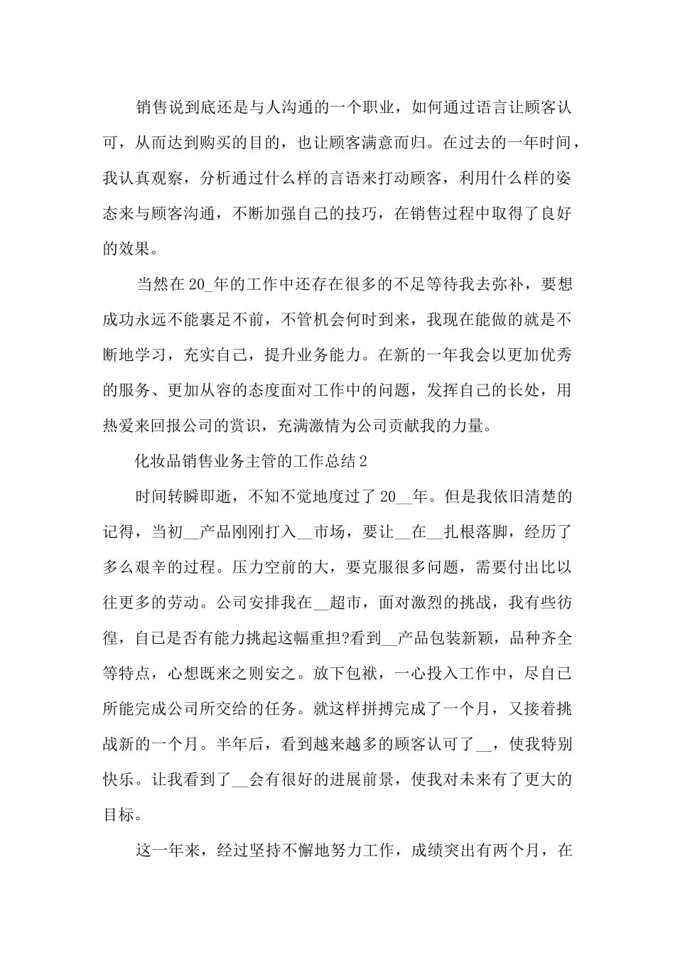 化妆品销售业务主管的工作总结5篇_第2页