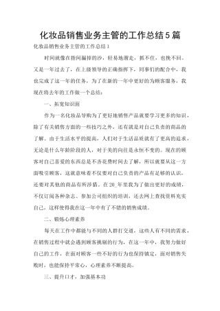 化妆品销售业务主管的工作总结5篇