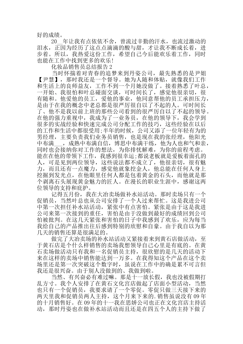 化妆品销售员个人工作总结报告范本_第2页