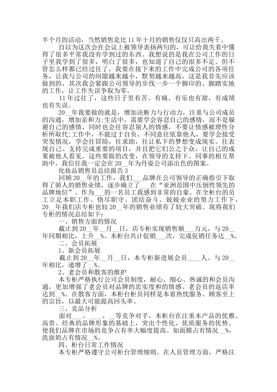 化妆品销售员个人工作总结报告范本_第3页