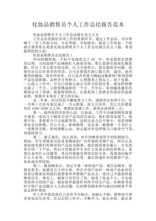 化妆品销售员个人工作总结报告范本