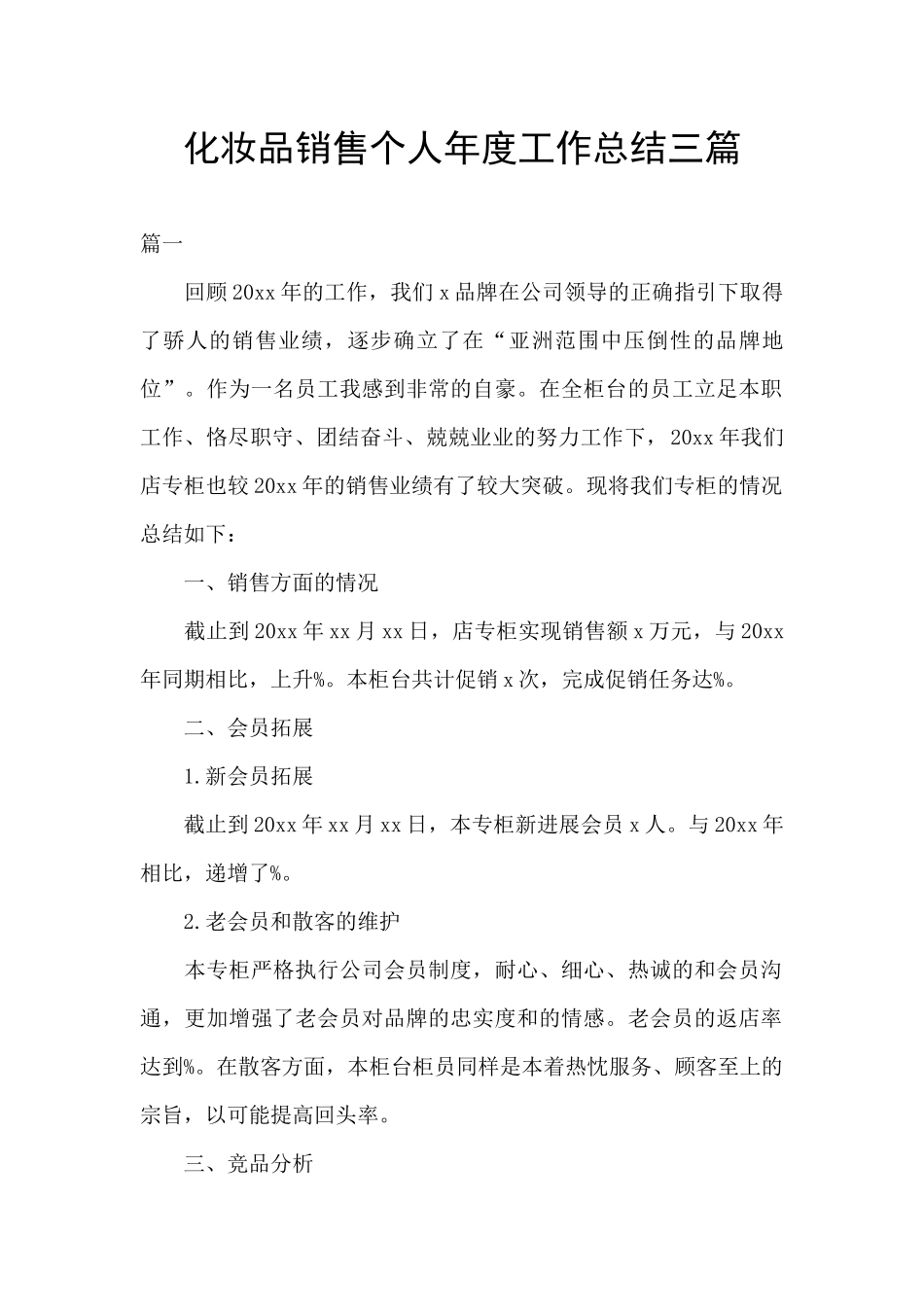 化妆品销售个人年度工作总结三篇_第1页