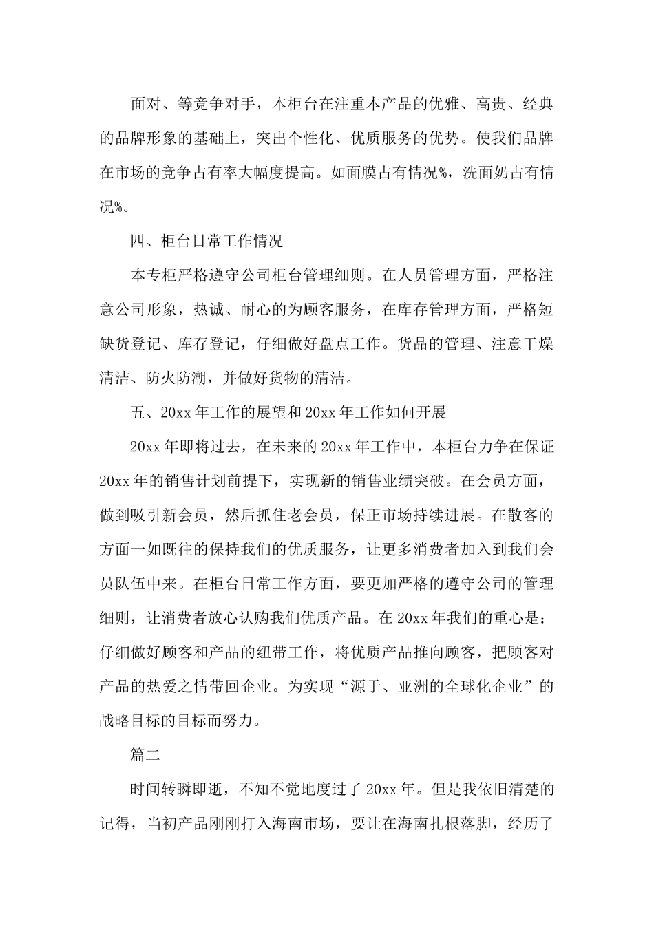 化妆品销售个人年度工作总结三篇_第2页