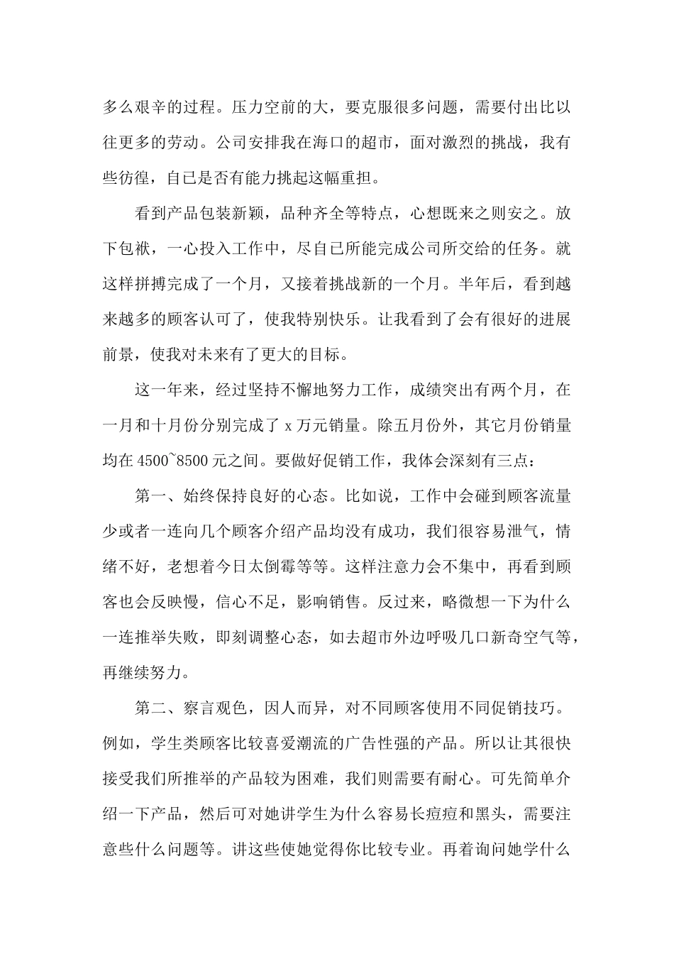 化妆品销售个人年度工作总结三篇_第3页
