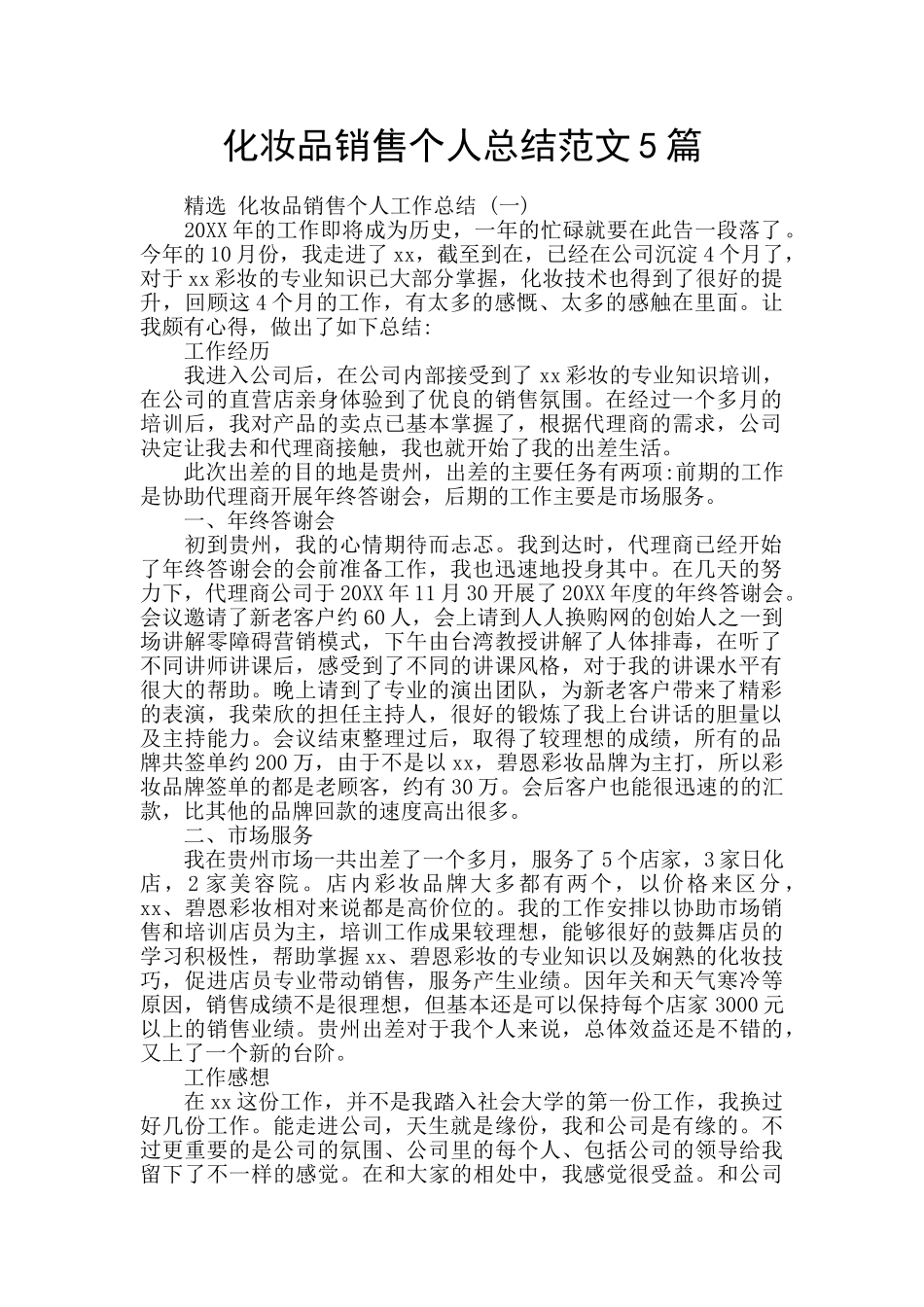 化妆品销售个人总结范文5篇_第1页