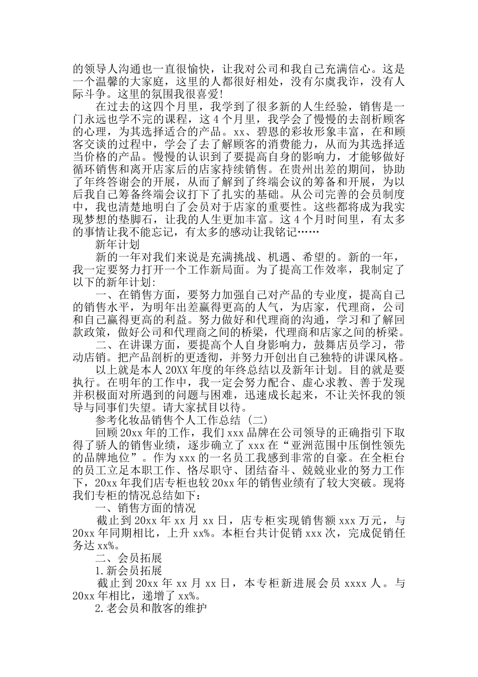 化妆品销售个人总结范文5篇_第2页