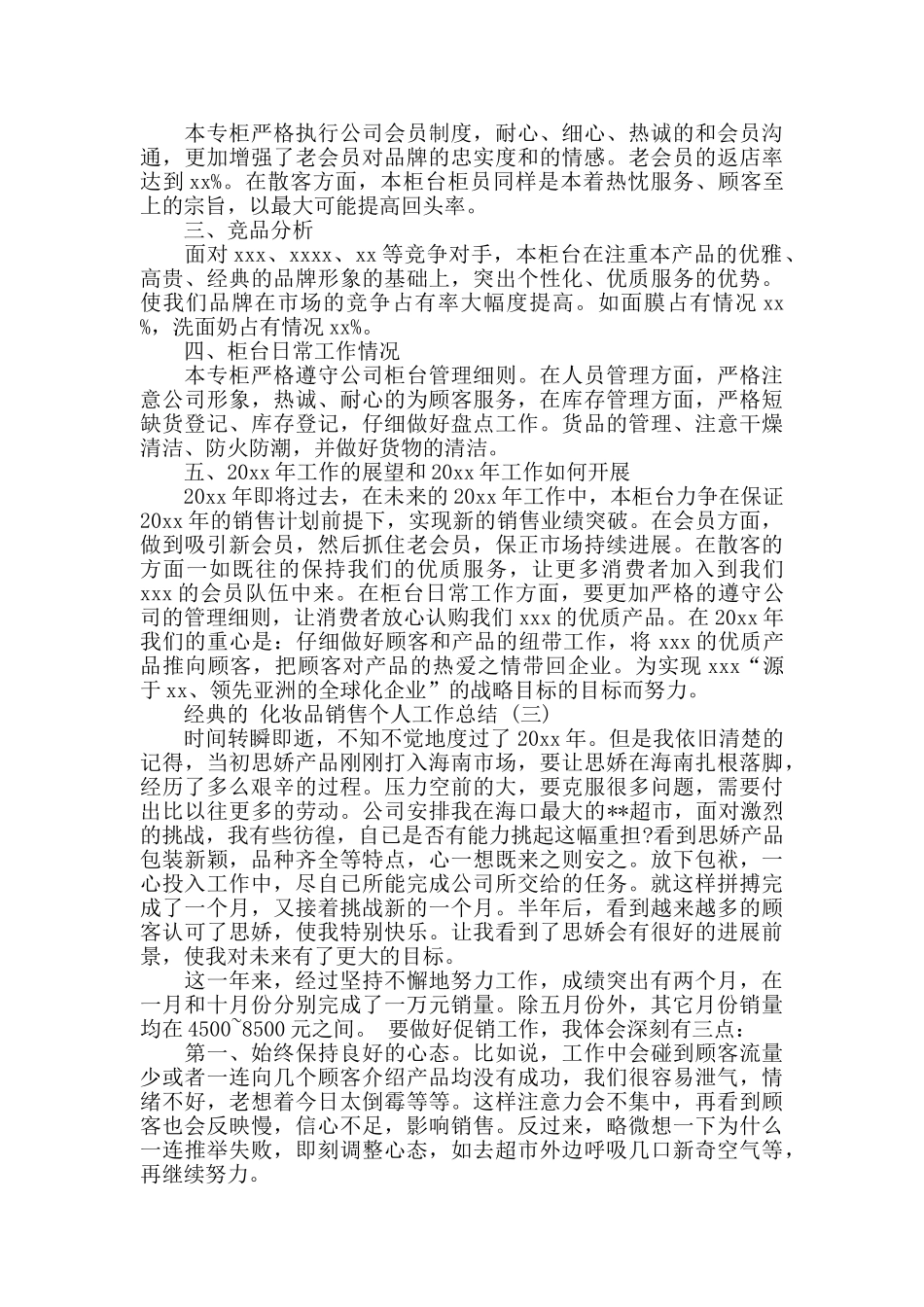 化妆品销售个人总结范文5篇_第3页
