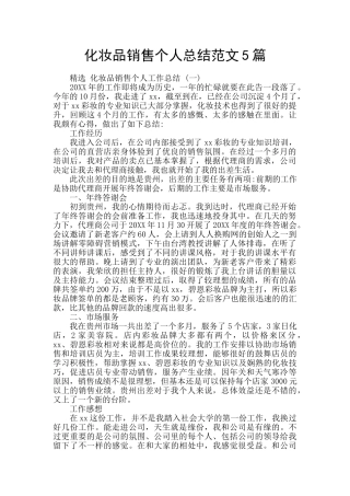 化妆品销售个人总结范文5篇