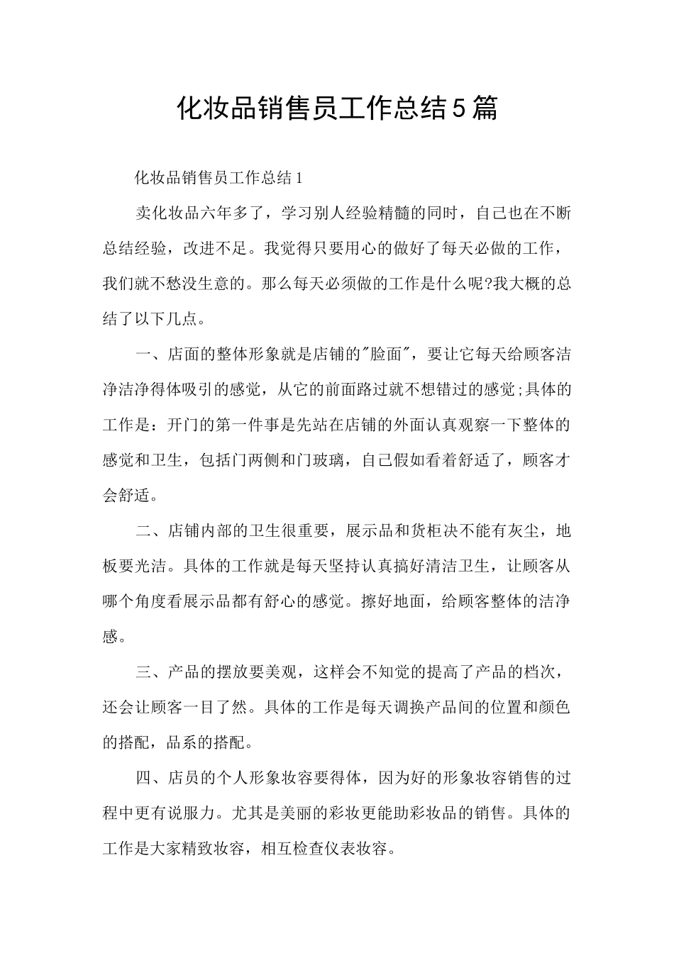 化妆品销售员工作总结5篇_第1页