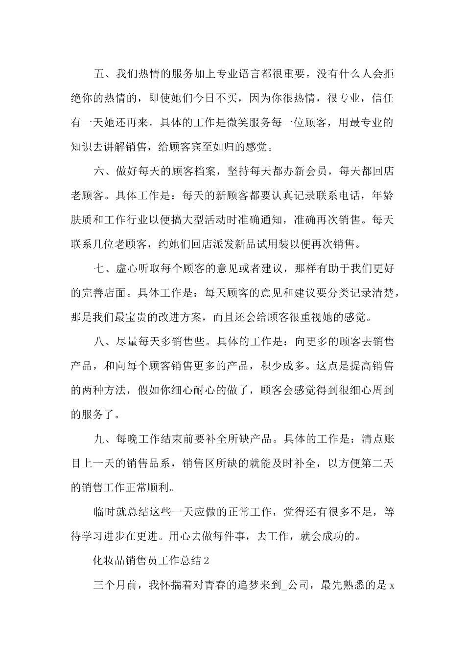 化妆品销售员工作总结5篇_第2页