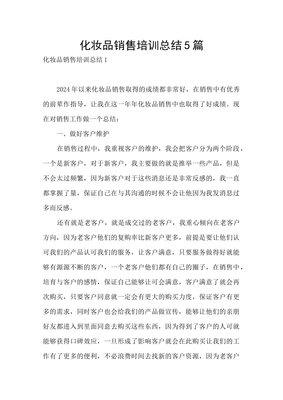 化妆品销售培训总结5篇_第1页