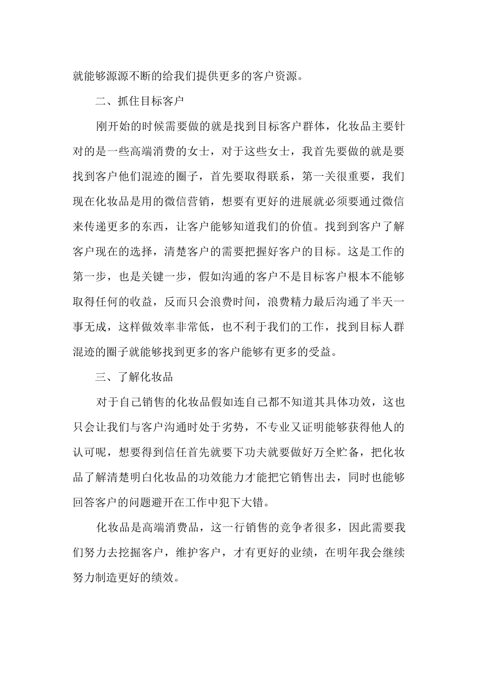 化妆品销售培训总结5篇_第2页