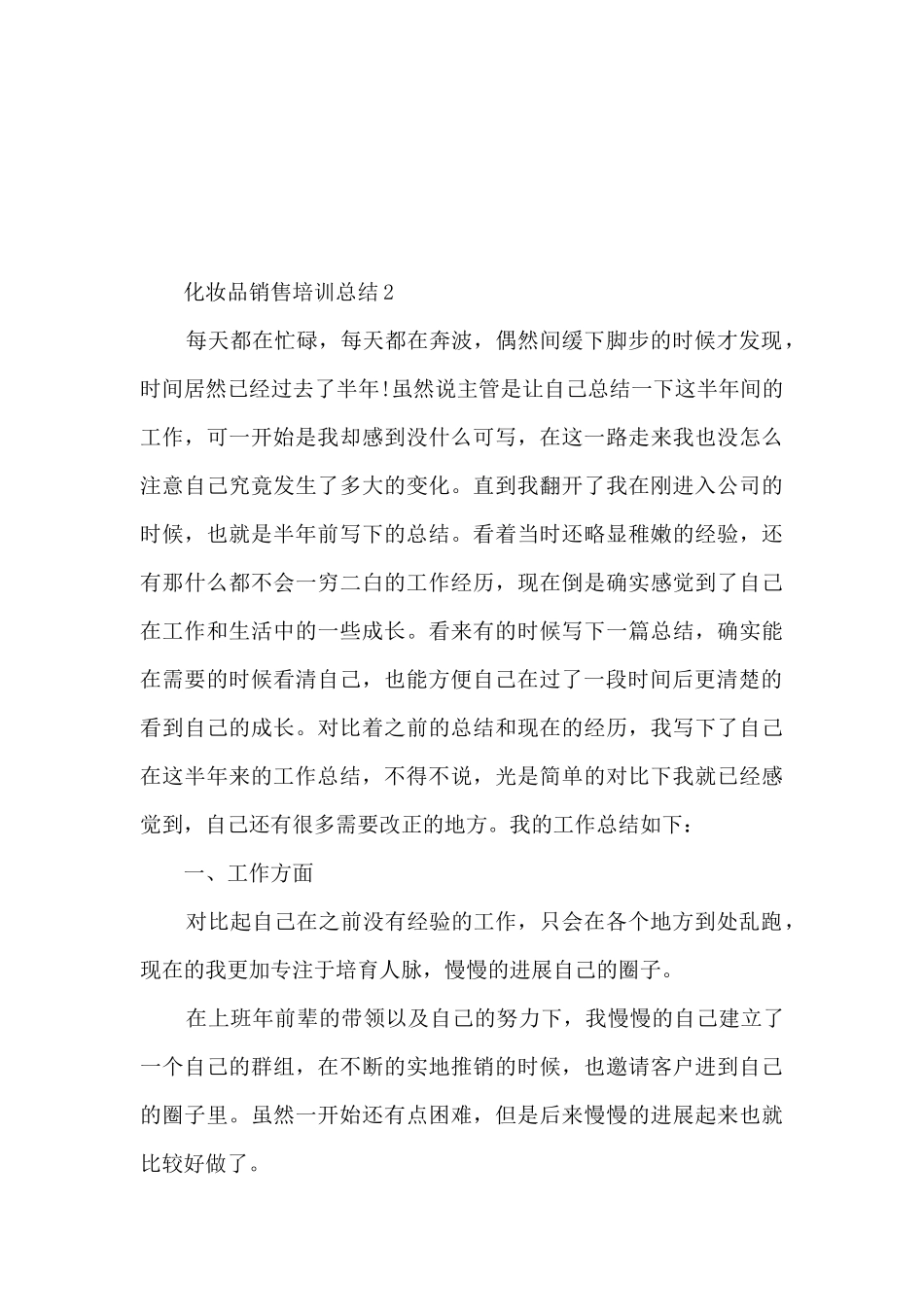 化妆品销售培训总结5篇_第3页