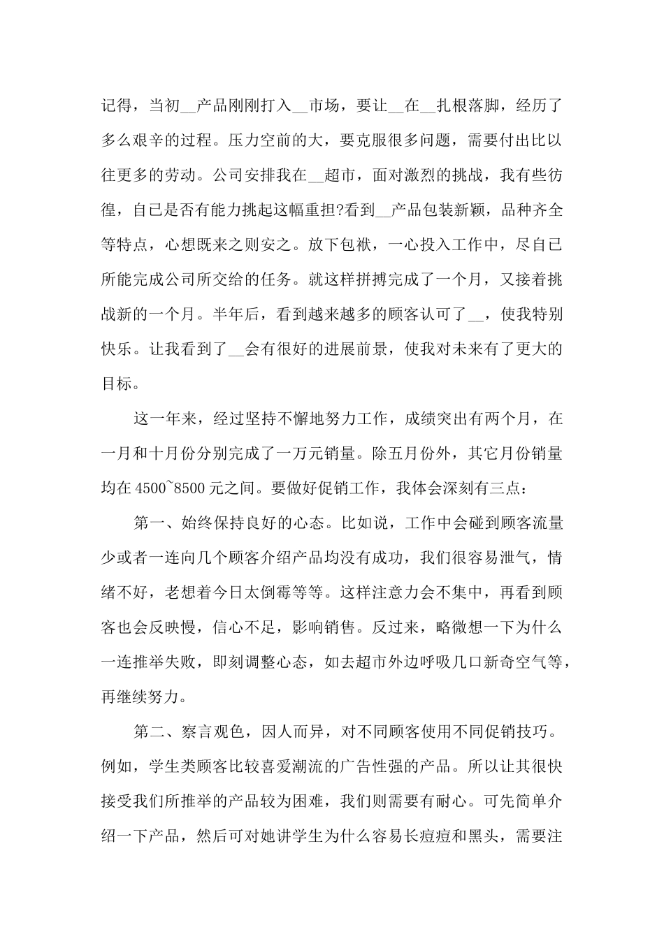 化妆品销售岗个人工作总结5篇_第2页