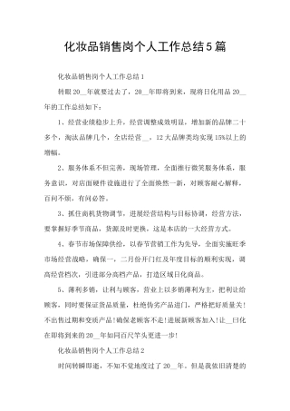 化妆品销售岗个人工作总结5篇