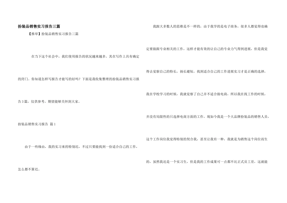 化妆品销售实习报告三篇_第1页