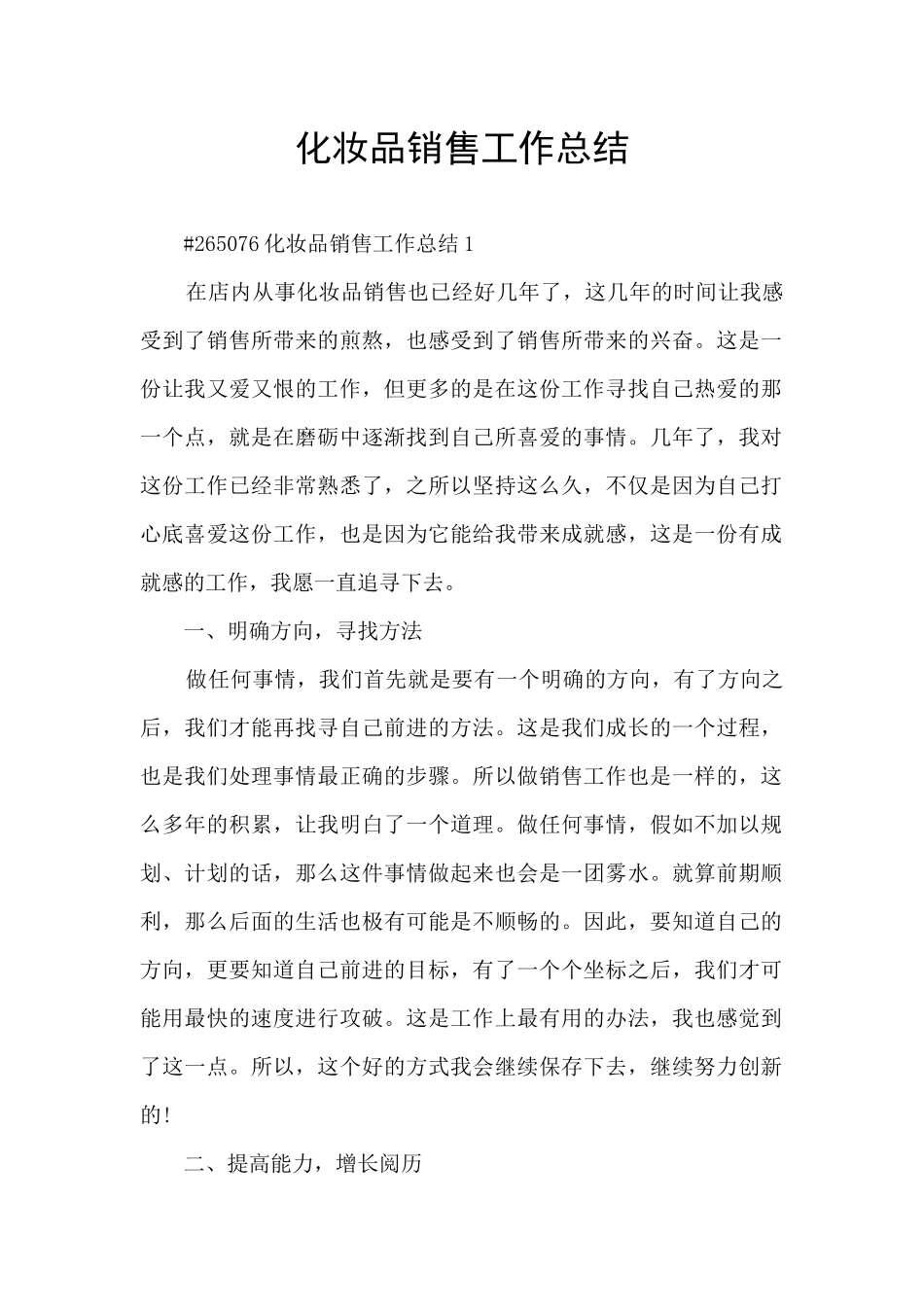 化妆品销售工作总结_第1页