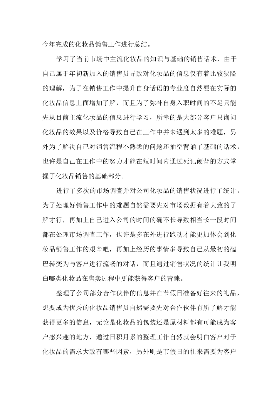 化妆品销售工作总结_第3页