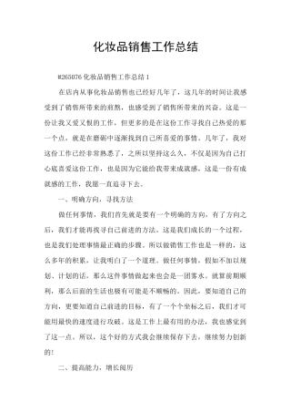 化妆品销售工作总结