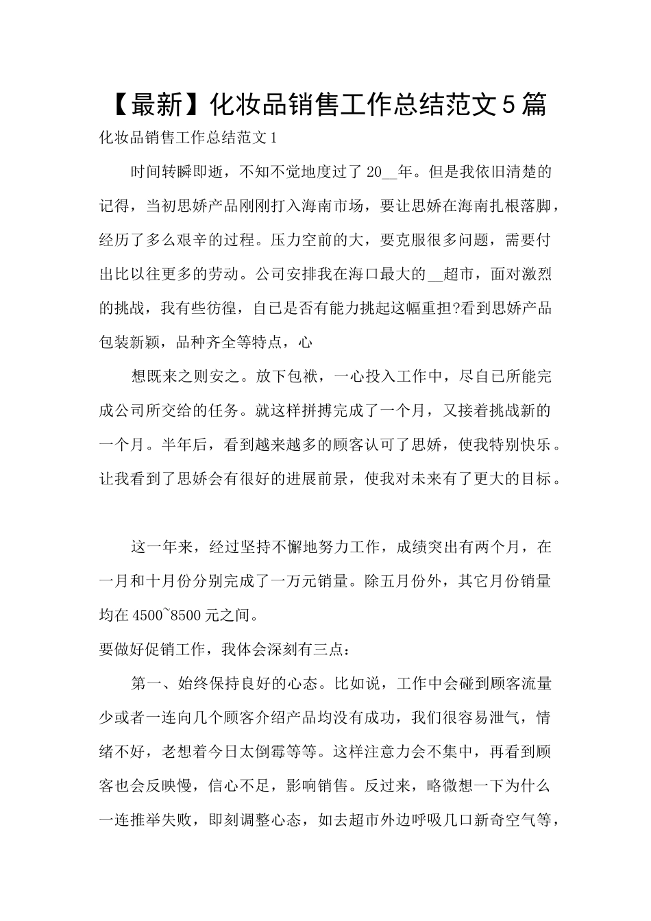 化妆品销售工作总结范文5篇_第1页