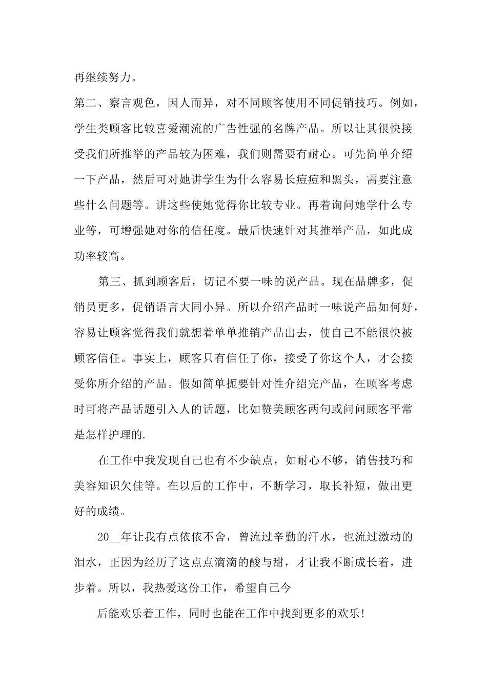 化妆品销售工作总结范文5篇_第2页