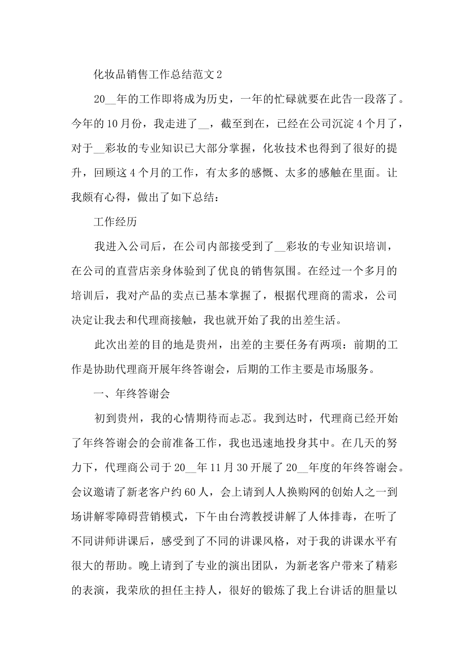 化妆品销售工作总结范文5篇_第3页