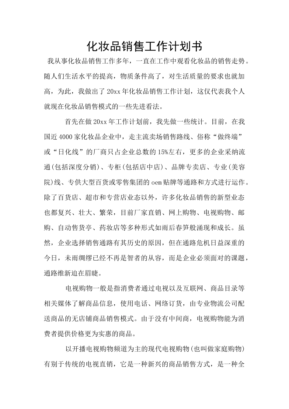 化妆品销售工作计划书_第1页