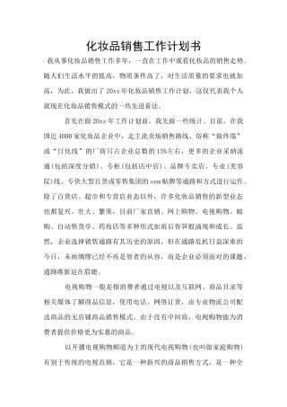 化妆品销售工作计划书