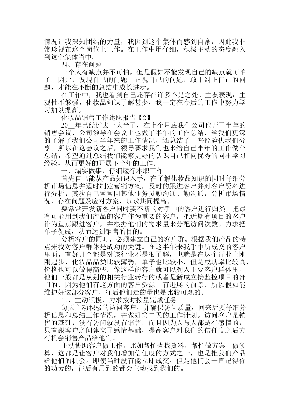 化妆品销售工作述职报告2024范文_第2页