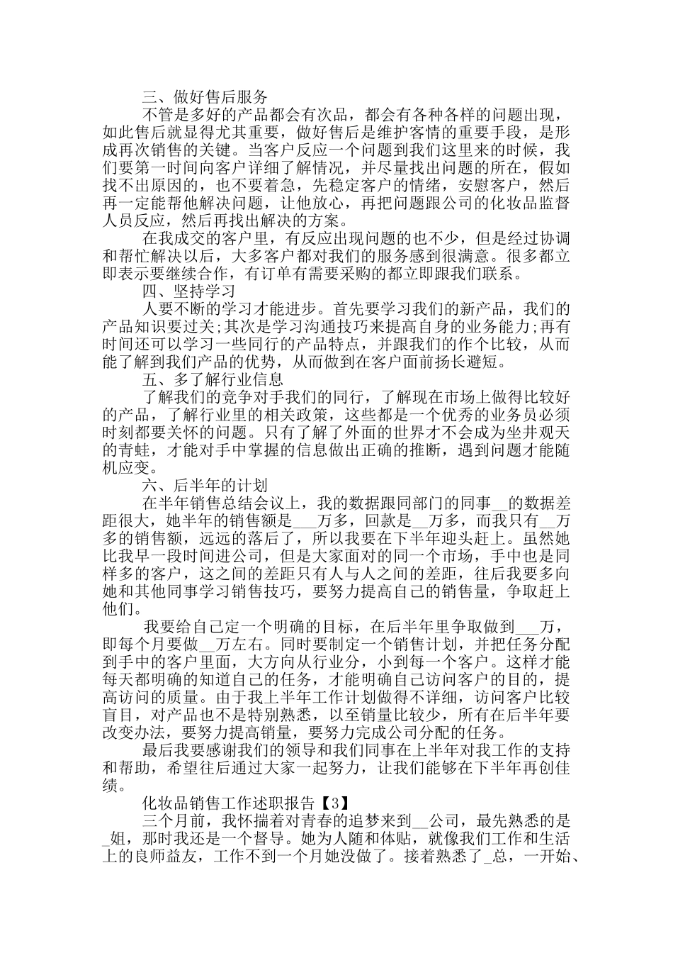 化妆品销售工作述职报告2024范文_第3页