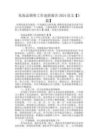 化妆品销售工作述职报告2024范文