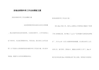 化妆品销售年终工作总结模板五篇
