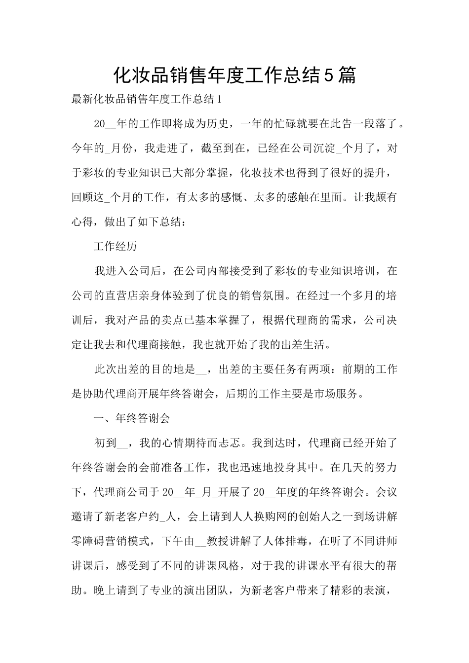化妆品销售年度工作总结5篇_第1页