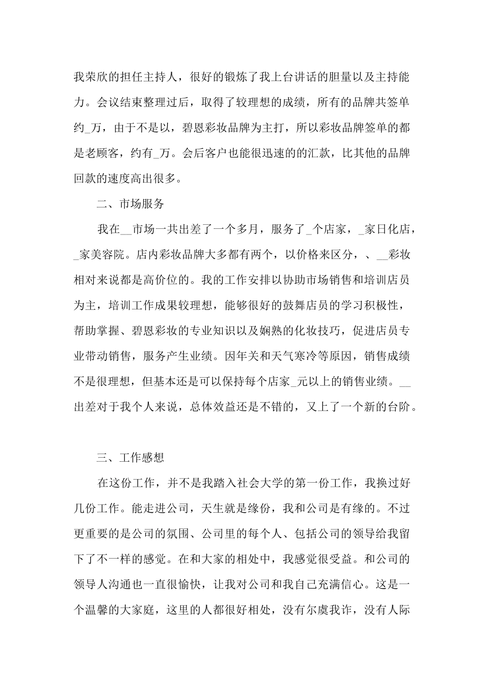 化妆品销售年度工作总结5篇_第2页