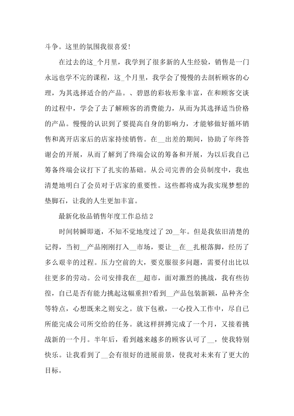 化妆品销售年度工作总结5篇_第3页