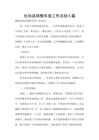 化妆品销售年度工作总结5篇