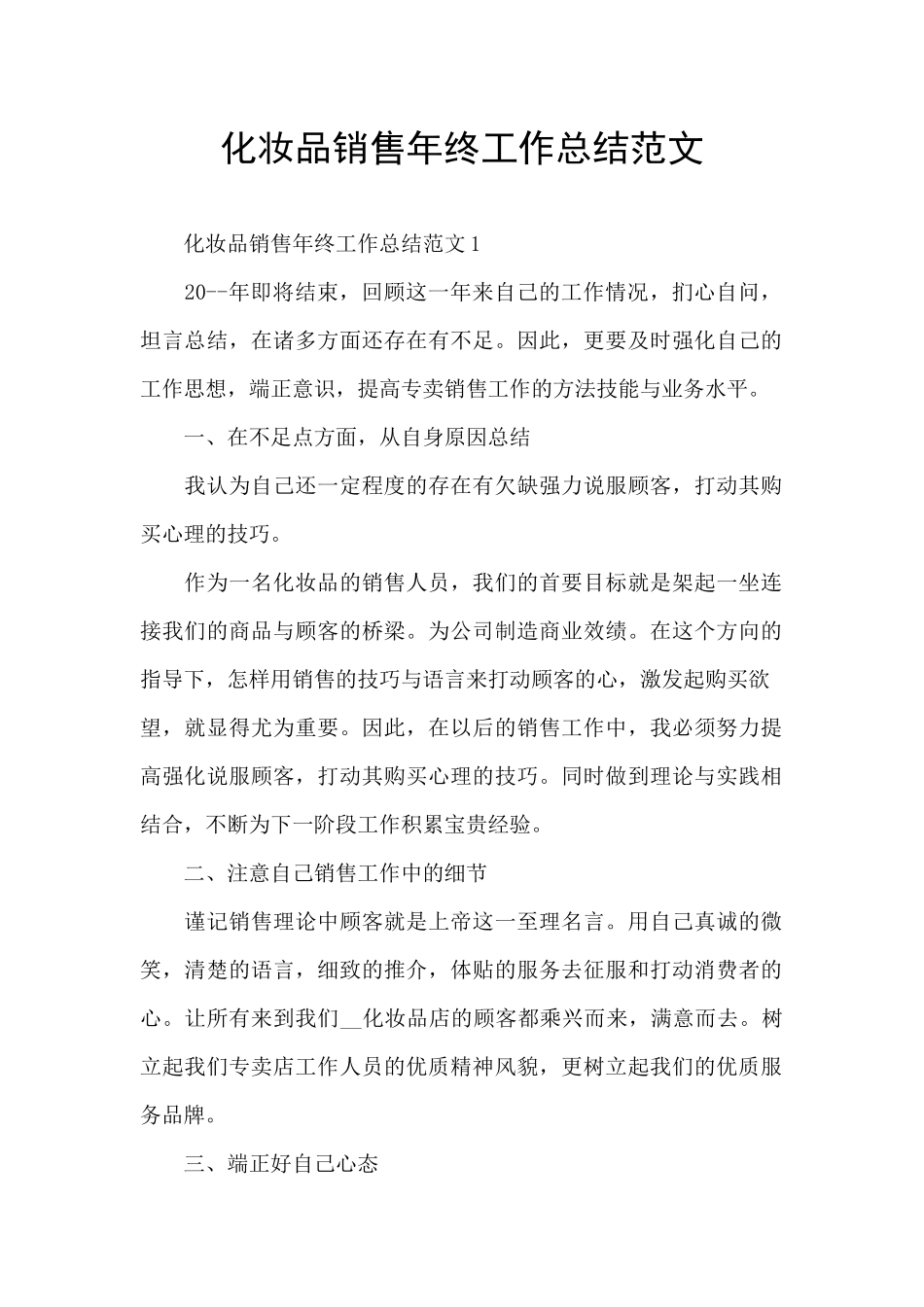 化妆品销售年终工作总结范文_第1页