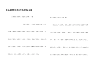 化妆品销售年终工作总结集合9篇