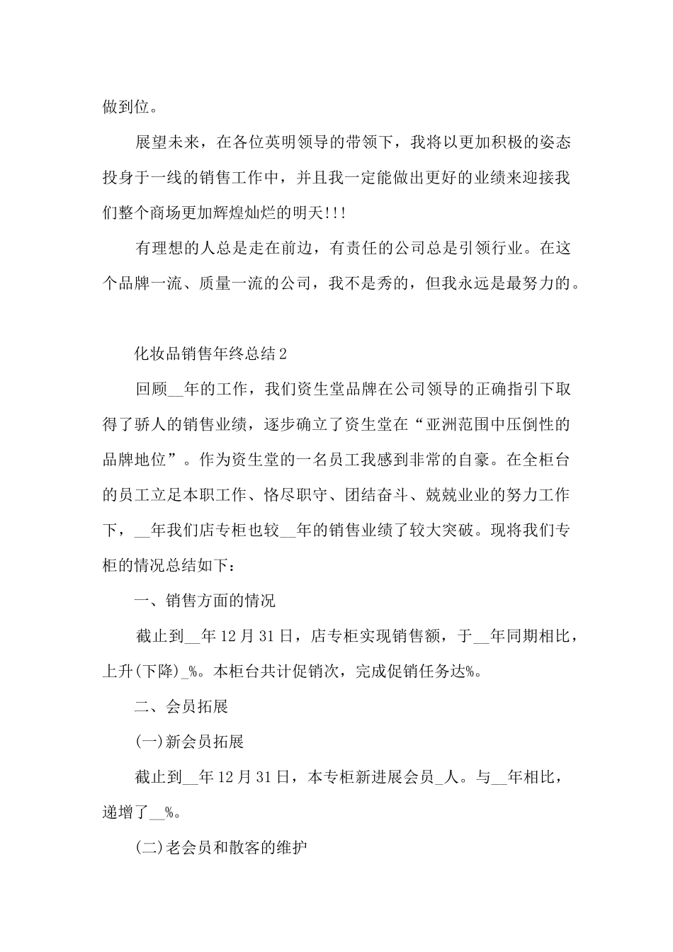 化妆品销售年终总结范文_第2页