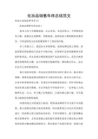 化妆品销售年终总结范文