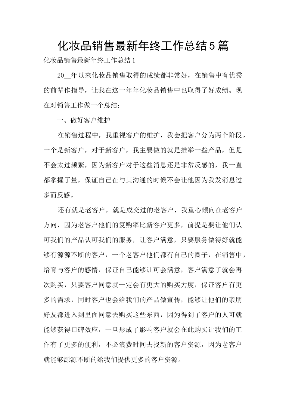 化妆品销售最新年终工作总结5篇_第1页