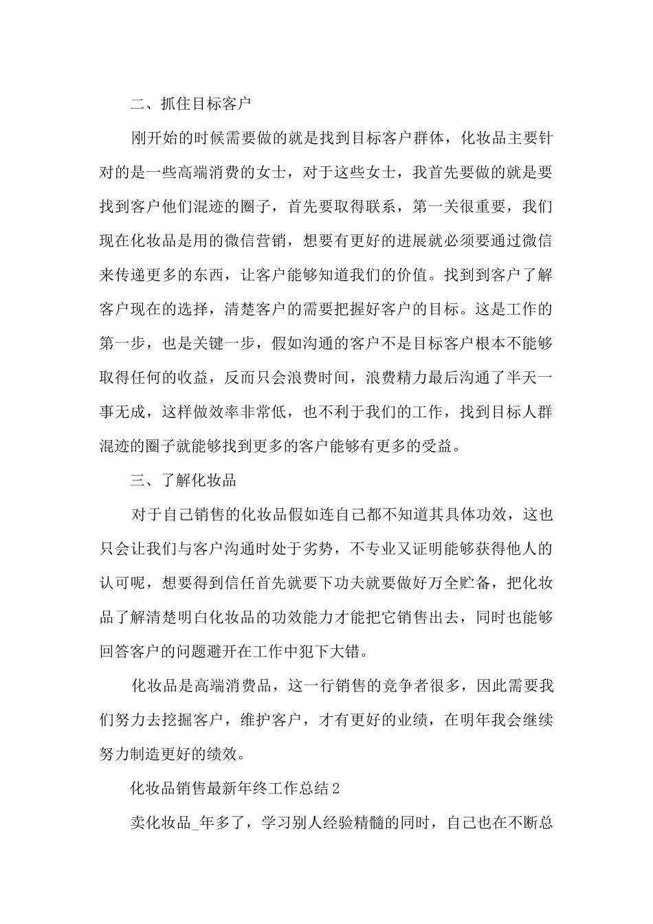 化妆品销售最新年终工作总结5篇_第2页