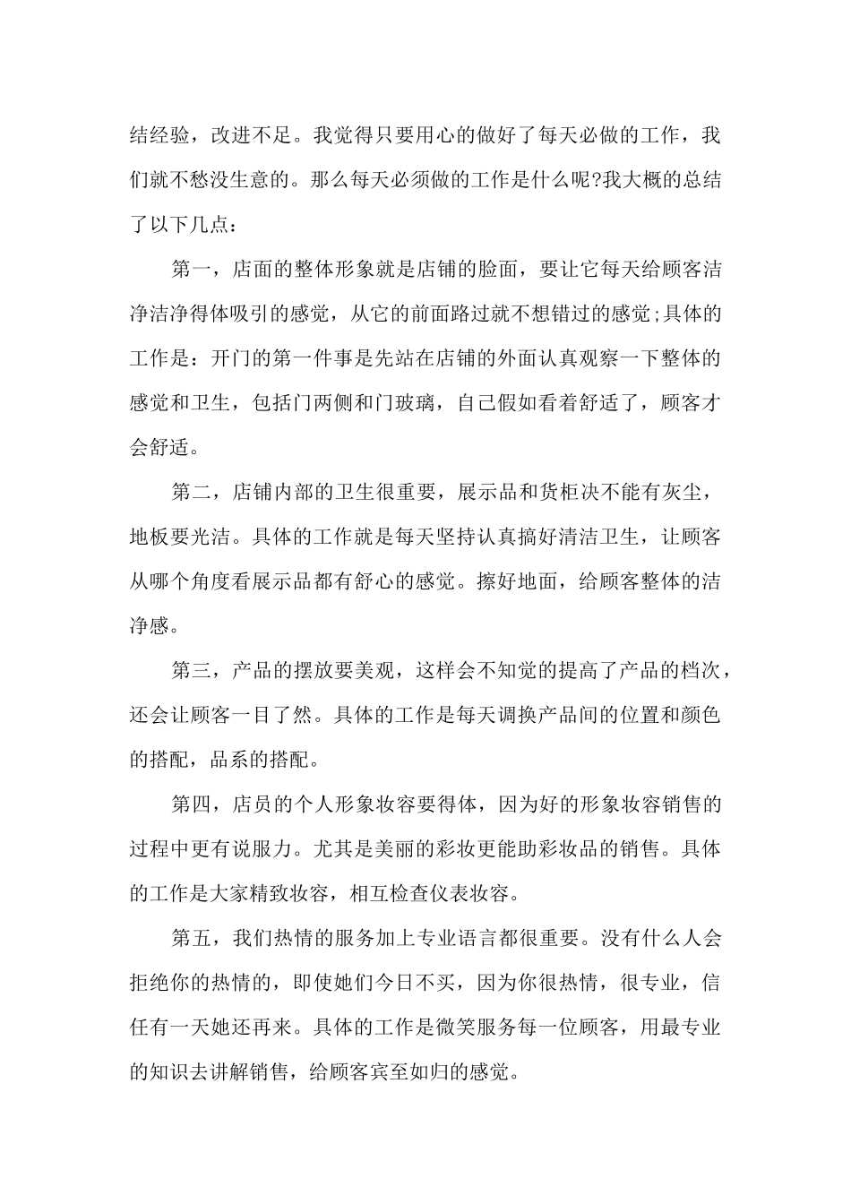 化妆品销售最新年终工作总结5篇_第3页