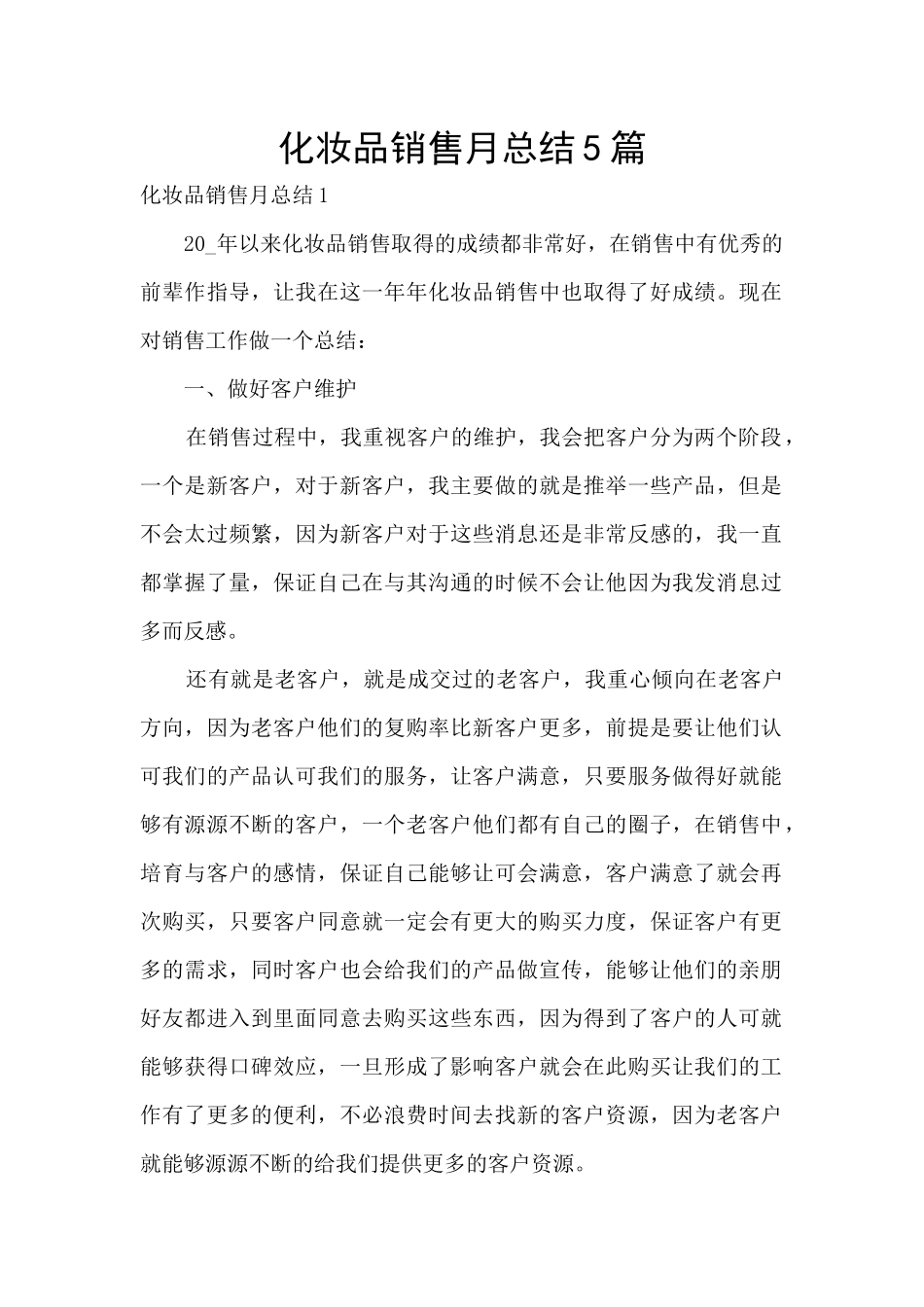 化妆品销售月总结5篇_第1页