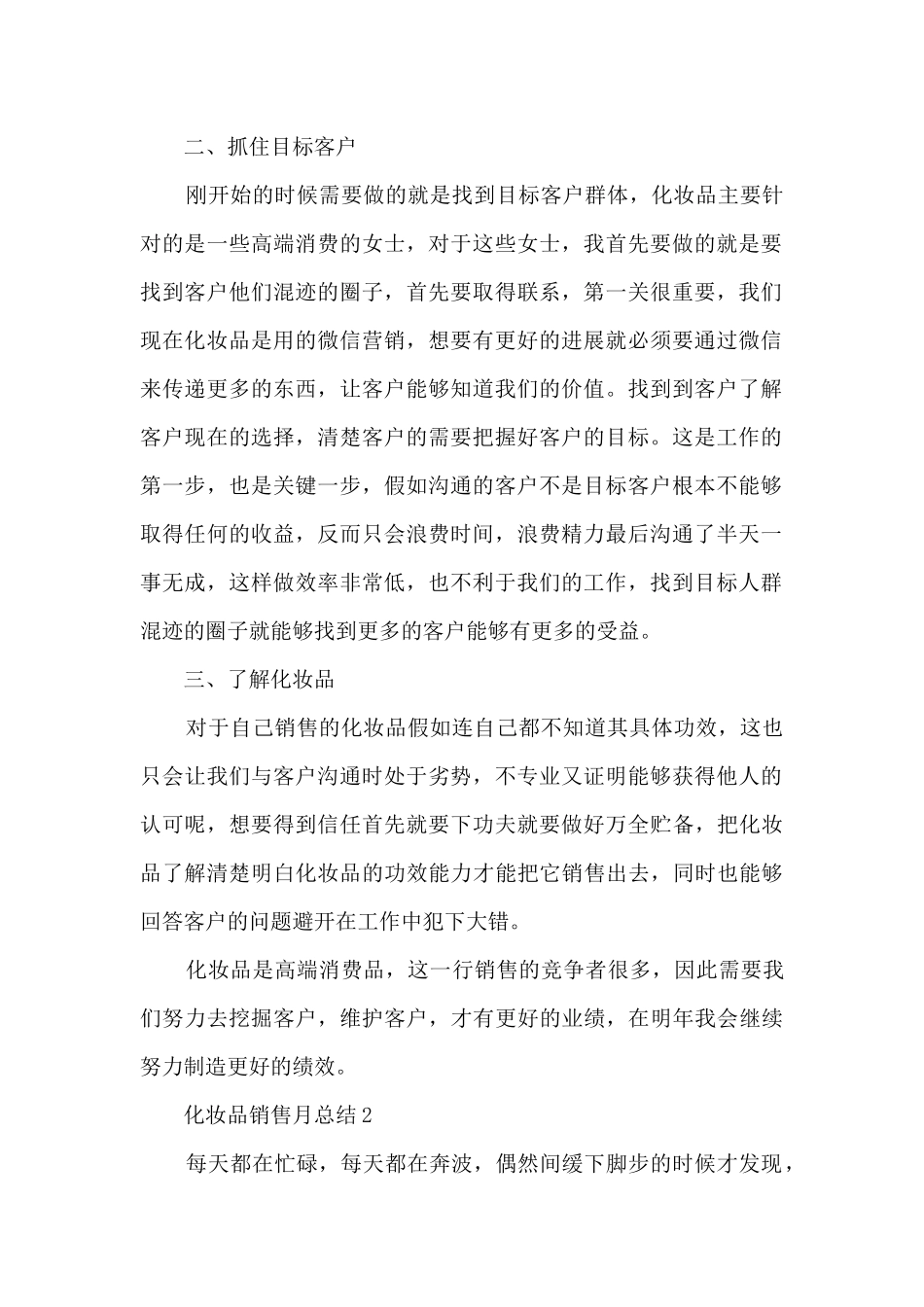 化妆品销售月总结5篇_第2页